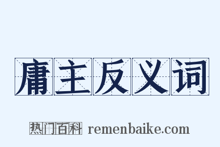 庸主反义词是什么意思的图片